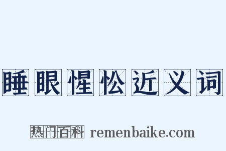 睡眼惺忪近义词是什么意思的图片